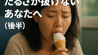 夏バテでだるそうな女性がアイスを食べている様子。疲れた表情が印象的なサムネイル画像