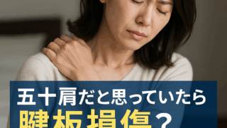 五十肩と腱板損傷の見分け方と対処法｜肩の痛みに悩む女性のイラスト