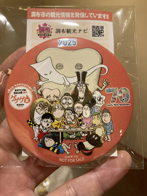 ゲゲゲ忌2025 限定ノベルティが届きました！｜調布70周年の特別