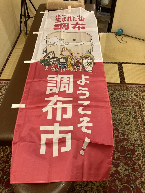 ゲゲゲ忌2025のぼり赤