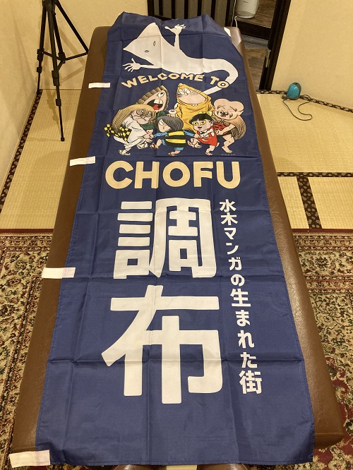 ゲゲゲ忌2025のぼり青