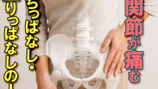 股関節の痛みを訴える女性。骨盤の透過図を重ね、立ちっぱなし・座りっぱなしによる股関節への負担を表現したイメージ