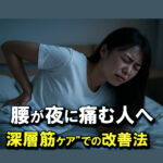 調布・国領で深層筋から整える腰痛ケア　夜腰が痛い理由とは