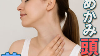 胸鎖乳突筋が浮き出るように首を回す若い女性。胸鎖乳突筋と頭痛の関係を解説する記事用のイメージ。