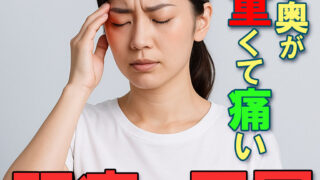 目の奥が重くて痛い頭痛についてのサムネイル画像