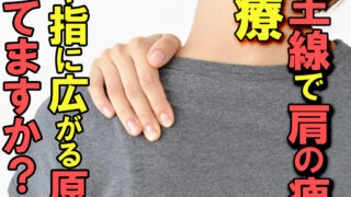 京王線で肩の痺れに悩む方へ、腕や指に広がる原因と鍼灸での改善方法を解説している記事