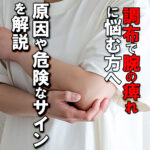 調布で腕の痺れにお悩みの方へ｜原因・危険サイン・治らない理由と改善法を解説